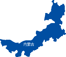 內(nèi)蒙古